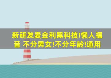 新研发麦金利黑科技!懒人福音 不分男女!不分年龄!通用